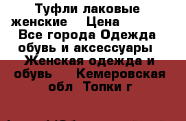 Туфли лаковые, женские. › Цена ­ 2 800 - Все города Одежда, обувь и аксессуары » Женская одежда и обувь   . Кемеровская обл.,Топки г.